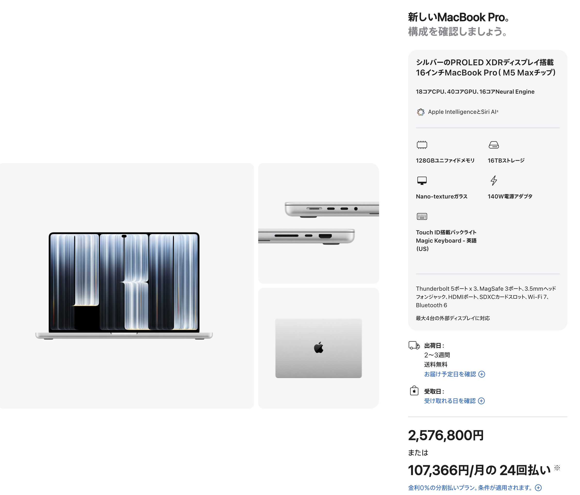 Apple Storeの構成画面。16インチMacBook Pro、M5 Max、128GBユニファイドメモリ、16TBストレージ、2,576,800円