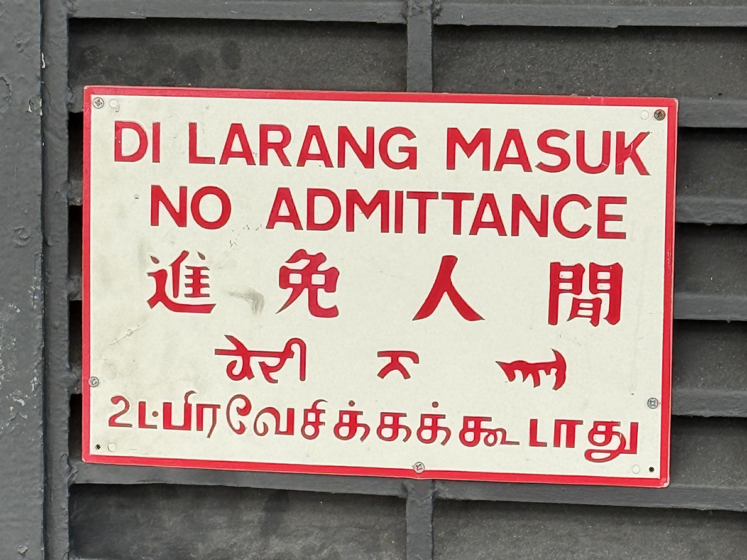 マレー語、英語、中国語、パンジャーブ語、タミル語で書かれた「立入禁止」の看板